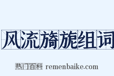 风流旖旎组词是什么意思的图片